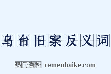 乌台旧案反义词是什么意思的图片
